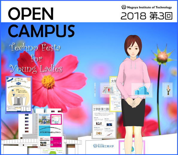 2018年第3回オープンキャンパス&女子学生のためのテクノフェスタ
