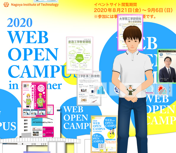2020年夏季WEBオープンキャンパス