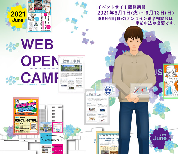 2021年6月WEBオープンキャンパス