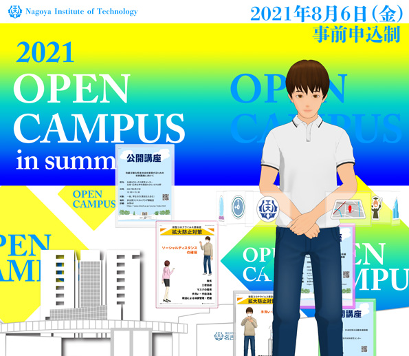 2021年夏季オープンキャンパス